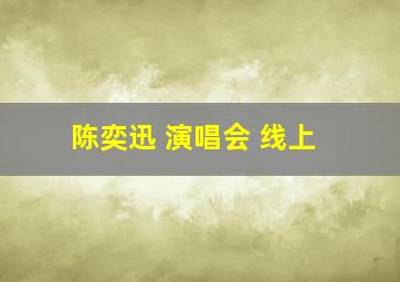 陈奕迅 演唱会 线上